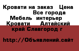 Кровати на заказ › Цена ­ 35 000 - Все города Мебель, интерьер » Кровати   . Алтайский край,Славгород г.